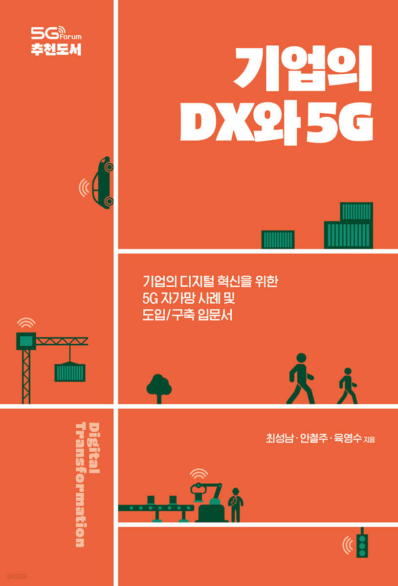 기업의 DX와 5G