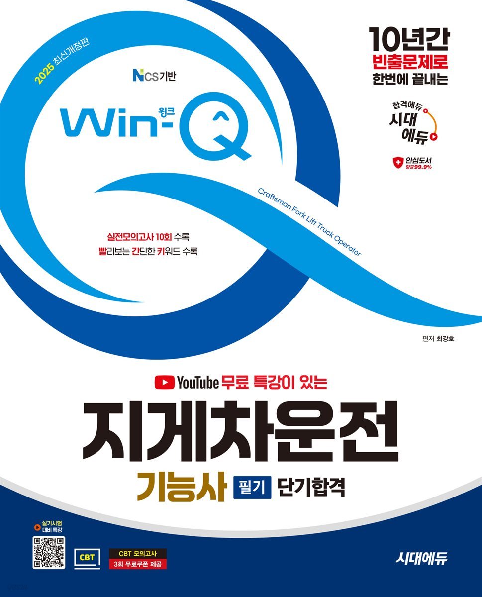 2025 시대에듀 유튜브 무료 특강이 있는 Win-Q 지게차운전기능사 필기 단기합격