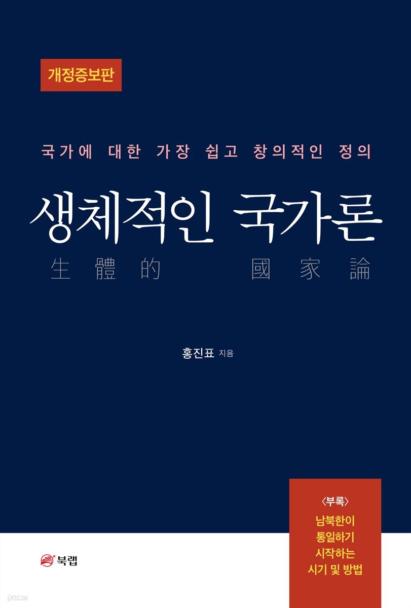 생체적인 국가론