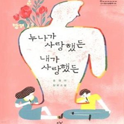 누나가 사랑했든 내가 사랑했든 (송경아 장편소설)