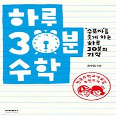 하루 30분 수학 (‘수포자’를 웃게 하는 하루 30분의 기적)