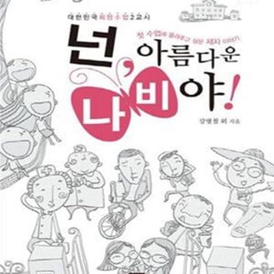 넌 아름다운 나비야 (대한민국 희망수업 2교시)