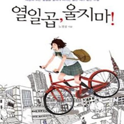 열일곱, 울지 마! (세상의 모든 열일곱 살에게 바치는 슬픈 재즈 같은 소설)