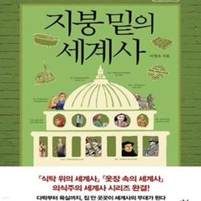 지붕 밑의 세계사