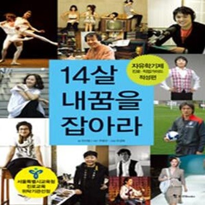 14살 내꿈을 잡아라 (자유학기제 진로.직업가이드,적성편)