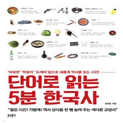 단어로 읽는 5분 한국사 (짜장면 막걸리 도깨비 등으로 새롭게 역사를 읽는 시간!)