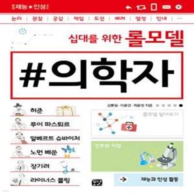 십대를 위한 롤모델 의학자 : 재능과 인성 활동 (꿈결 재능 인성 시리즈) (증정용)