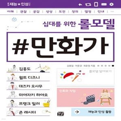 십대를 위한 롤모델 만화가 (꿈결 재능 인성 시리즈) (증정용)