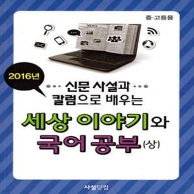 신문 사설과 칼럼으로 배우는 세상 이야기와 국어공부 상 (2016)