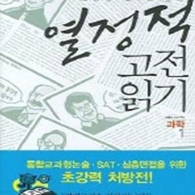 조중걸 교수와 함께 열정적 고전 읽기 과학+역사.전2권