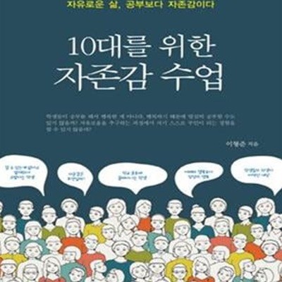 10대를 위한 자존감 수업 (자유로운 삶, 공부보다 자존감이다)