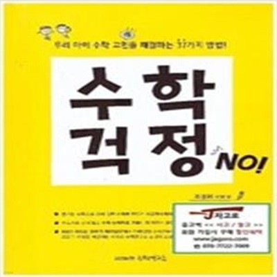 수학걱정 NO! - 우리 아이 수학 고민을 해결하는 37가지 방법!