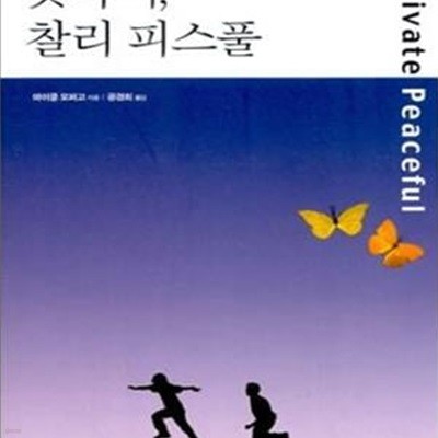 굿바이, 찰리 피스풀