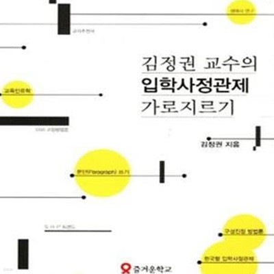 김정권 교수의 입학사정관제 가로지르기