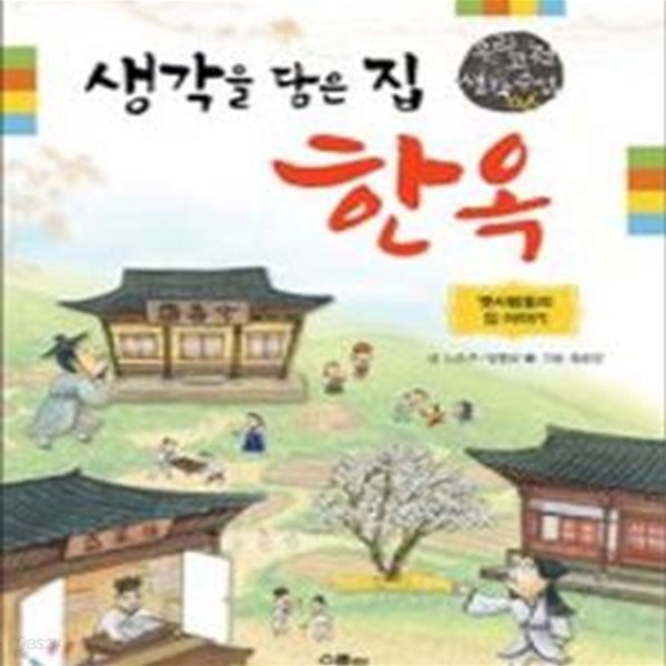 [중고샵] 생각을 담은 집 한옥 (옛사람들의 집 이야기,우리 고전 생각 수업 6) - 예스24 [중고샵]생각을 담은 집 한옥 (옛사람들의 집 이야기,우리... 
