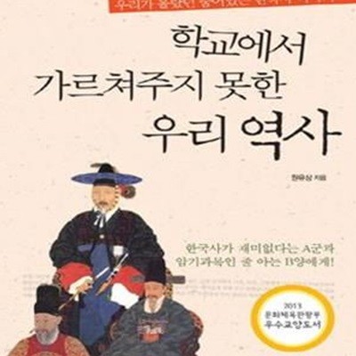 학교에서 가르쳐주지 못한 우리역사 (우리가 몰랐던 숨어있는 한국사 이야기)