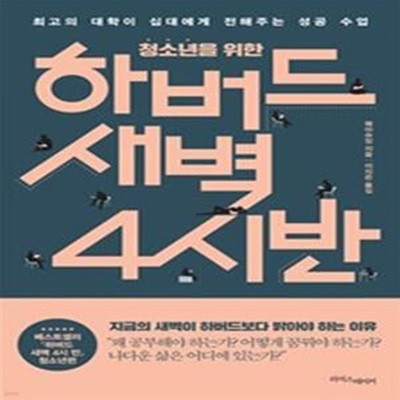 하버드 새벽 4시 반 (청소년을 위한,최고의 대학이 십대에게 전해주는 성공 수업)