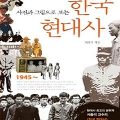 한국 현대사 (사진과 그림으로 보는)