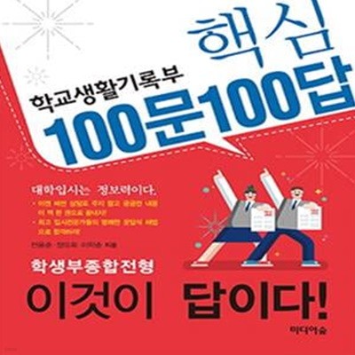 학교생활기록부 핵심 100문 100답 (학생부종합전형 이것이 답이다!)