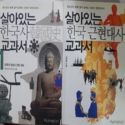 살아있는 한국사 교과서 1 + 살아있는 한국 근현대사 교과서      /(두권/하단참조)