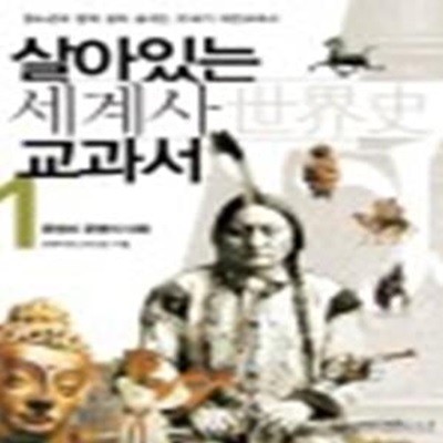 살아있는 세계사 교과서 1 (문명과 문명의 대화),2