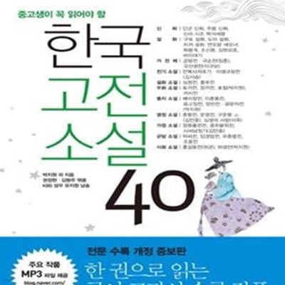 한국고전소설 40 (수능 논술 내신을 위한 필독서, 중고생이 꼭 읽어야 할)