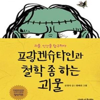 프랑켄슈타인과 철학 좀 하는 괴물 - 괴물, 인간을 탐구하다