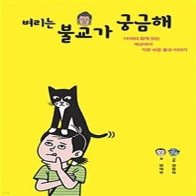 벼리는 불교가 궁금해 - 10대와 함께 읽는 세상에서 가장 쉬운 불교 이야기