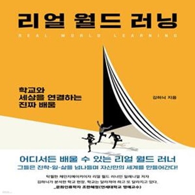 리얼 월드 러닝 (학교와 세상을 연결하는 진짜 배움)-2022