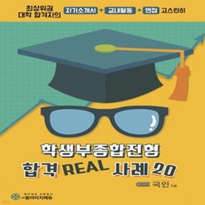 학생부종합전형 합격 Real 사례 20 (최상위권 대학 합격자 자기소개서+교내활동+면접 고스란히)