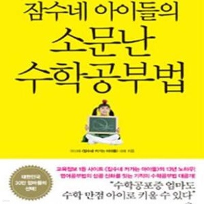 잠수네 아이들의 소문난 수학공부법 