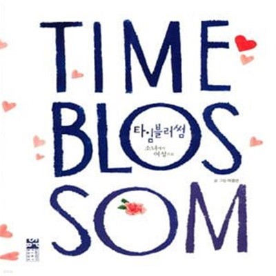 타임블러썸 Time Blossom