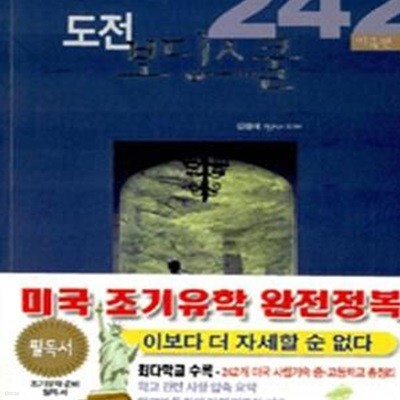 도전 보딩스쿨 242 (미국편)