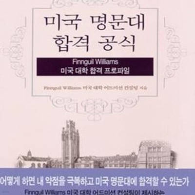 미국 명문대 합격 공식 (Finnguil Williams 미국 대학 합격 프로파일)