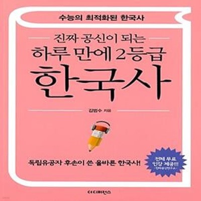 진짜 공신이 되는 하루 만에 2등급 한국사 (수능의 최적화된 한국사 | 독립유공자 후손이 쓴 올바른 한국사!)