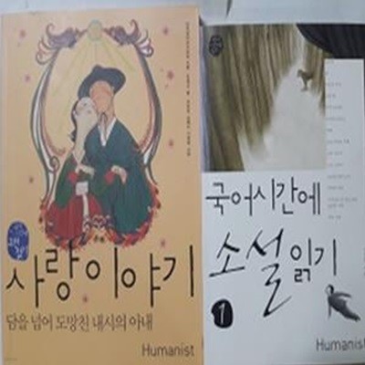 사랑 이야기 (담을 넘어 도망친 내시의 아내) + 국어시간에 소설읽기 1   /(두권/휴머니스트/하단참조)