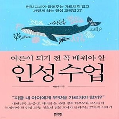 어른이 되기 전 꼭 배워야 할 인성 수업 (현직 교사가 들려주는 가르치지 않고 깨닫게 하는 인성 교육법 27)