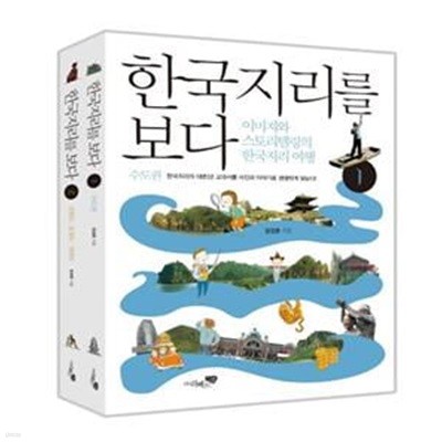 [전집 전문] 한국지리를 보다 세트 (전2권) / 리베르