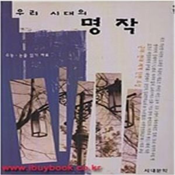 [중고샵] 우리시대의 명작 (5권) - 예스24 [중고샵]우리시대의 명작 (5권) - 예스24