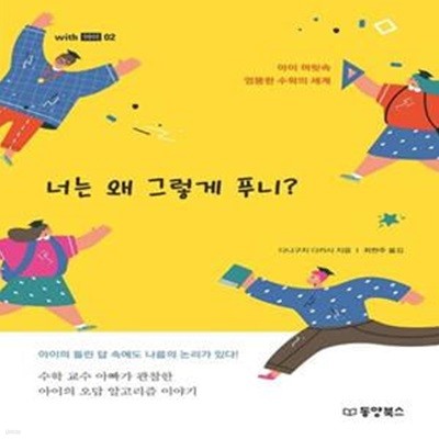 너는 왜 그렇게 푸니? (아이 머릿속 엉뚱한 수학의 세계)     /(다니구치 다카시)