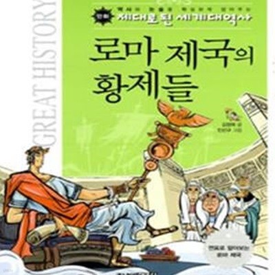 로마 제국의 황제들 (만화)