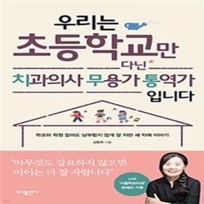 우리는 초등학교만 다닌 치과의사 무용가 통역가 입니다 (학교와 학원 없이도 남부럽지 않게 잘 자란 세 자매 이야기)