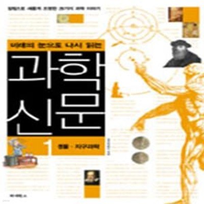 미래의 눈으로 다시 읽는 과학신문 1 (생물.지구과학)