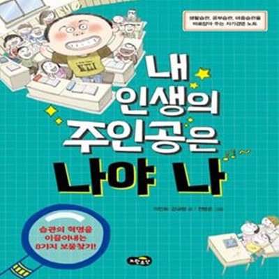 내 인생의 주인공은 나야 나 (생활습관, 공부습관, 마음습관을 바로잡아 주는 자기경영 노트)