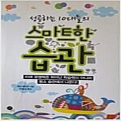 성공하는 10대들의 스마트한 습관 (미래 경쟁력은 뛰어난 학습력이 아니라 평소 습관에서 나온다)