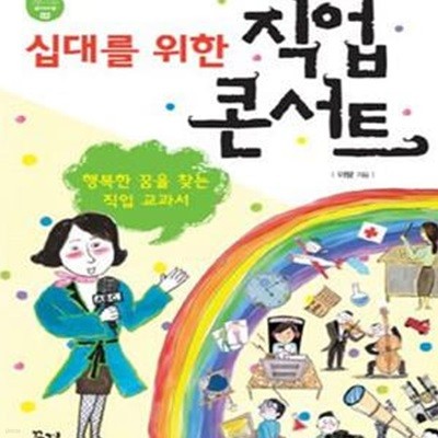 십대를 위한 직업 콘서트 (행복한 꿈을 찾는 직업 교과서)