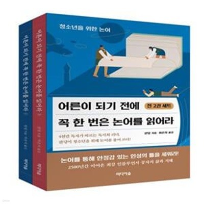 어른이 되기 전에  꼭 한 번은  논어를 읽어라 세트 (청소년을 위한 논어)