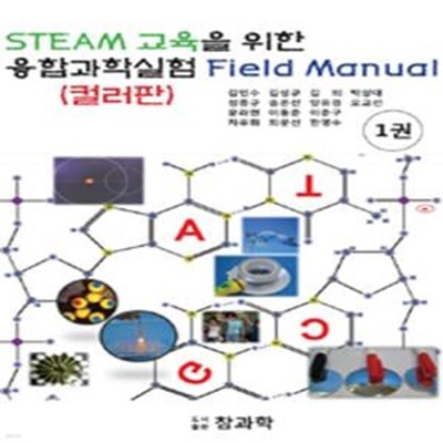 STEAM 교육을 위한 융합과학실험 필드매뉴얼 1 - 컬러판 