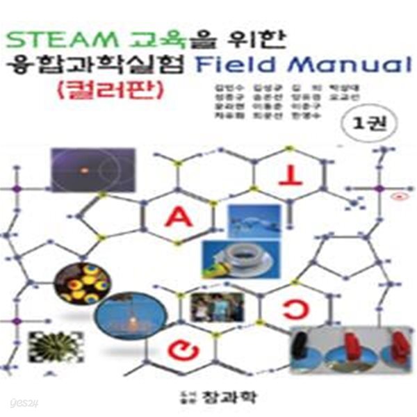 [중고샵] STEAM 교육을 위한 융합과학실험 필드매뉴얼 1 - 컬러판 - 예스24 [중고샵]STEAM 교육을 위한 융합과학실험 필드매뉴얼 1 - 컬러판... 