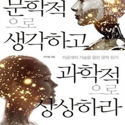 문학적으로 생각하고 과학적으로 상상하라